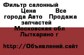 Фильтр салонный CU 230002 › Цена ­ 450 - Все города Авто » Продажа запчастей   . Московская обл.,Лыткарино г.